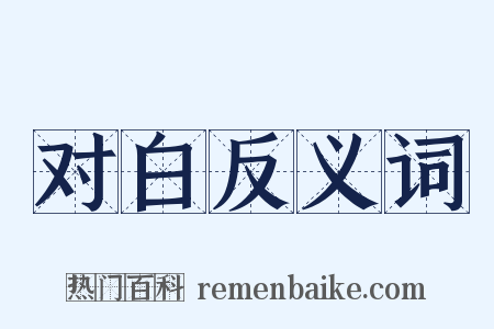 对白反义词是什么意思的图片